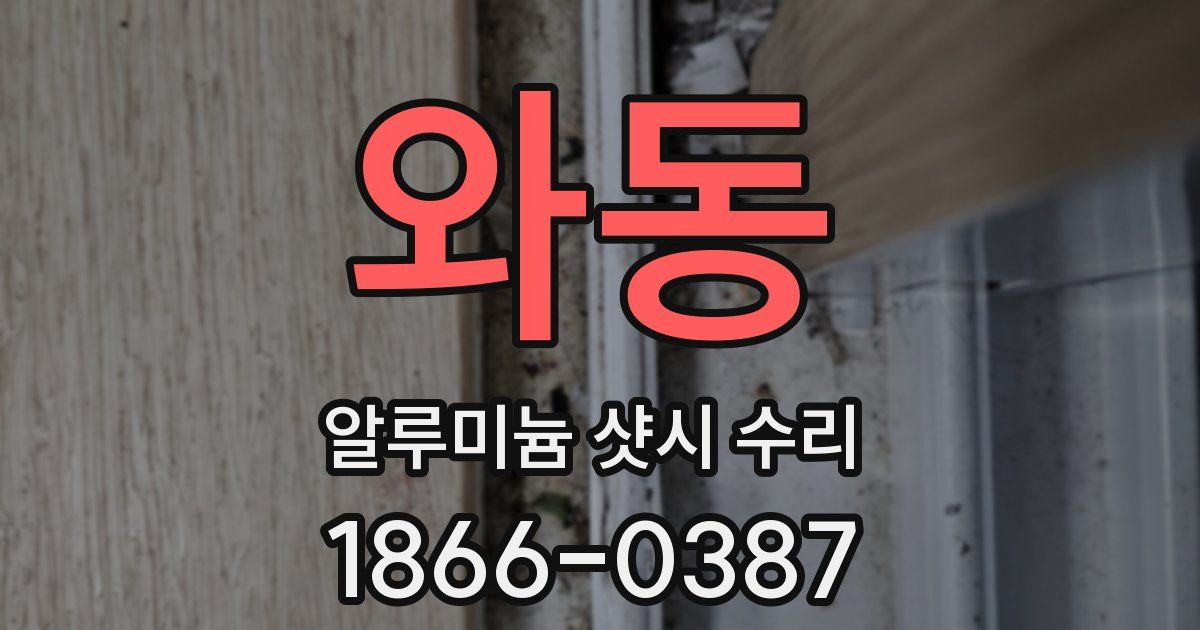 와동 알루미늄 샷시 수리