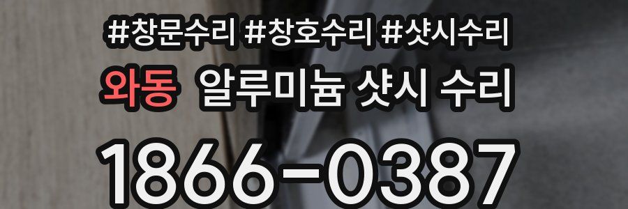 와동 알루미늄 샷시 수리