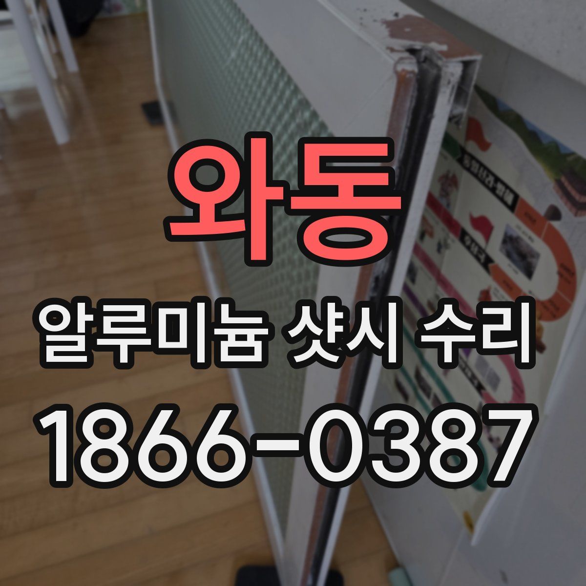 와동 알루미늄 샷시 수리