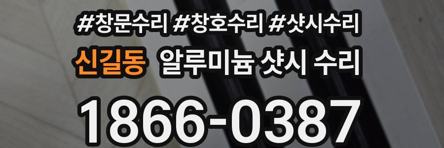 신길동 알루미늄 샷시 수리