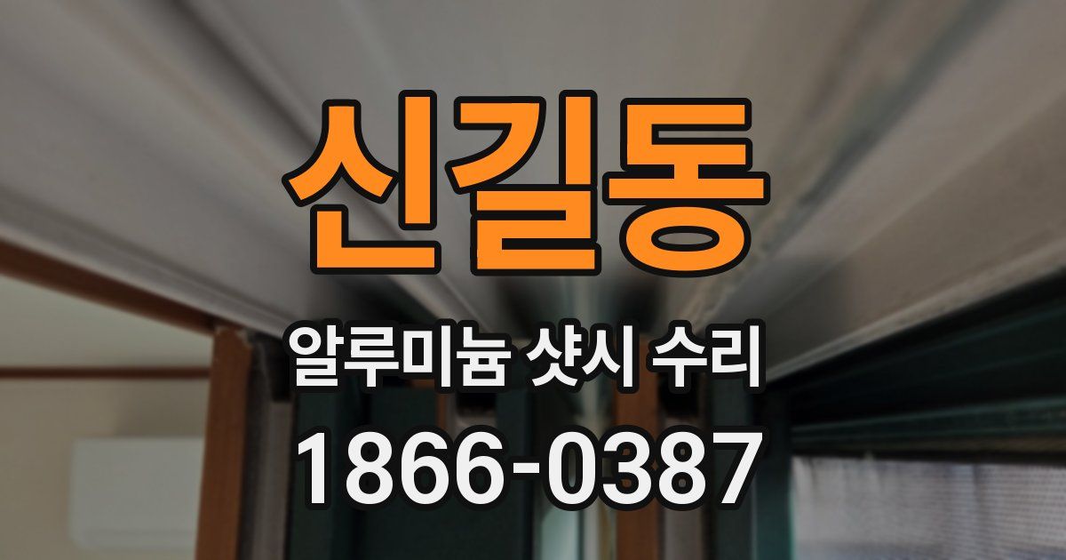 신길동 알루미늄 샷시 수리