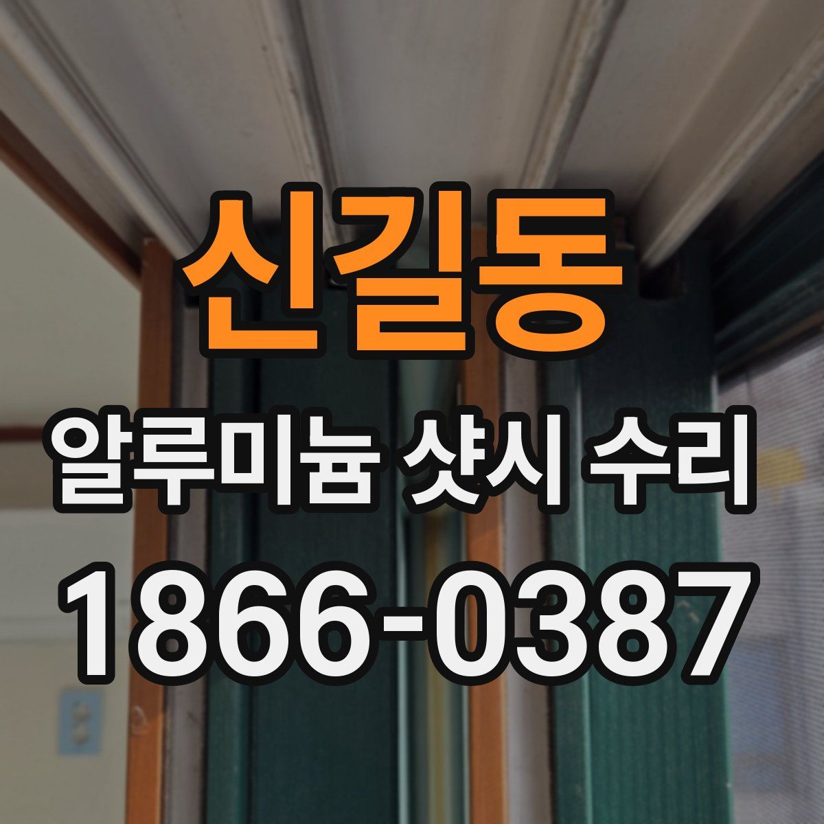 신길동 알루미늄 샷시 수리