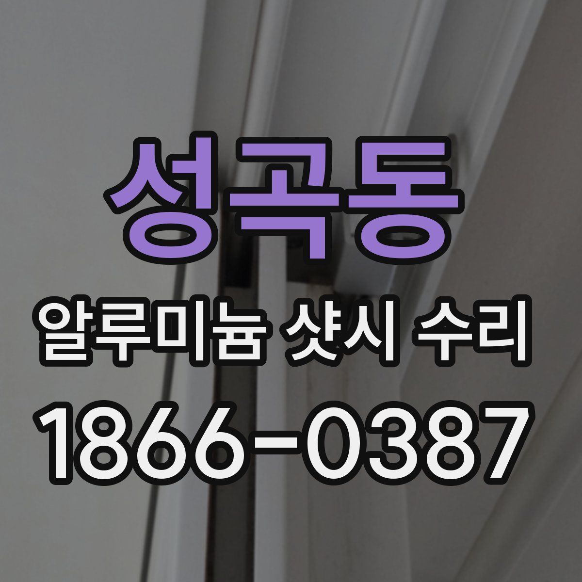 성곡동 알루미늄 샷시 수리