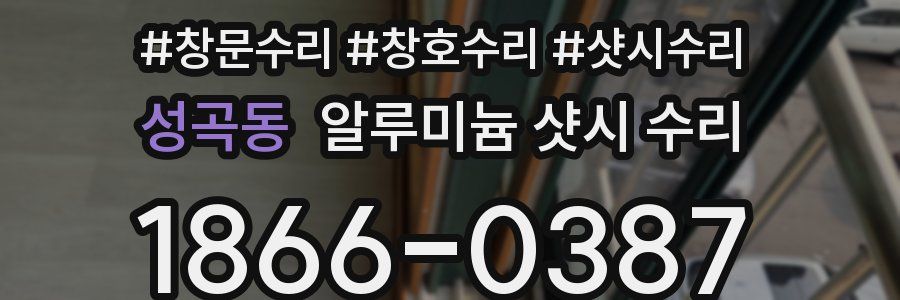 성곡동 알루미늄 샷시 수리
