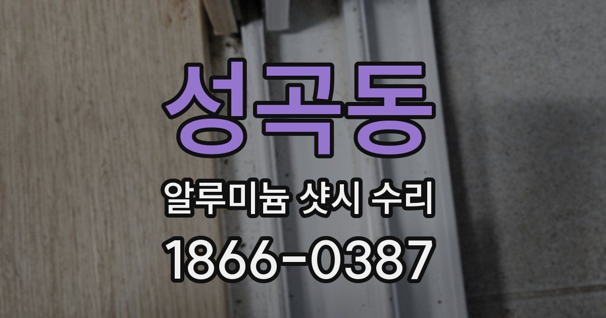 성곡동 알루미늄 샷시 수리