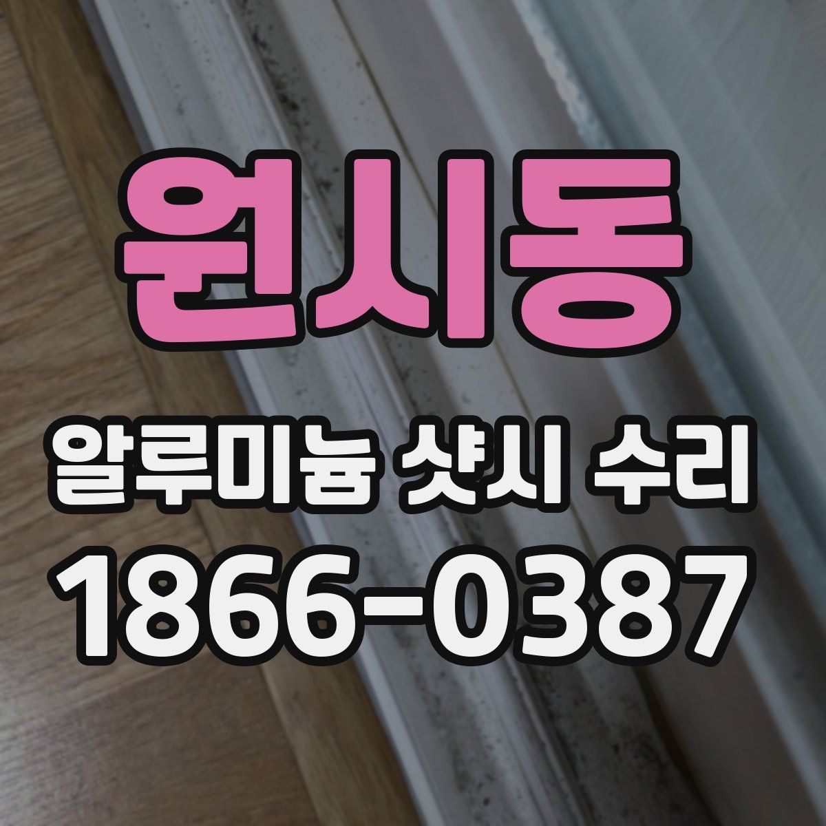 원시동 알루미늄 샷시 수리