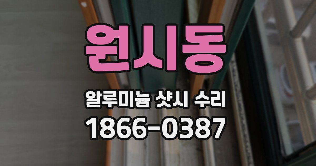 원시동 알루미늄 샷시 수리