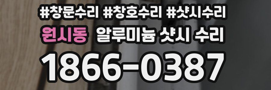 원시동 알루미늄 샷시 수리