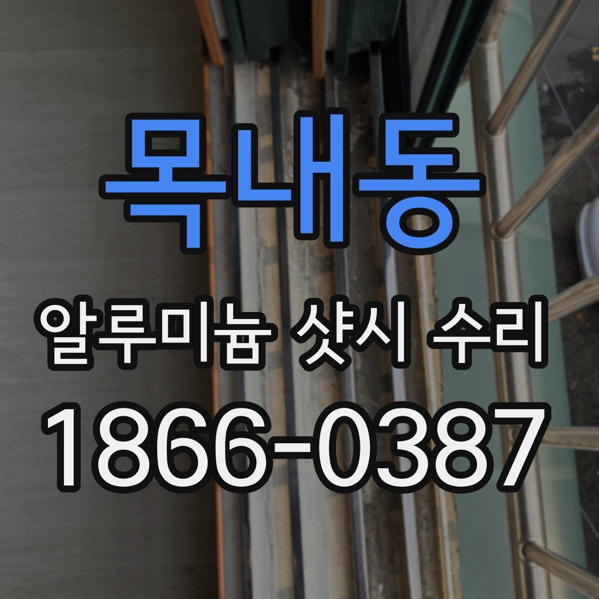 목내동 알루미늄 샷시 수리 전후 차이를 확인하는 기준