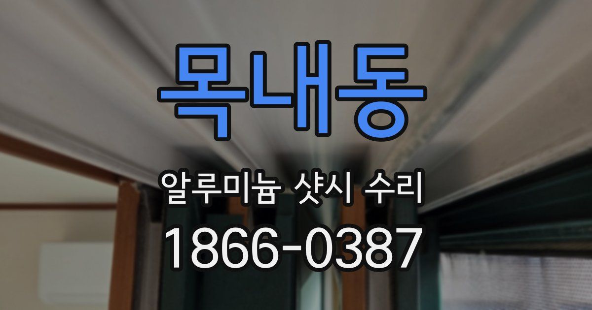 목내동 알루미늄 샷시 수리