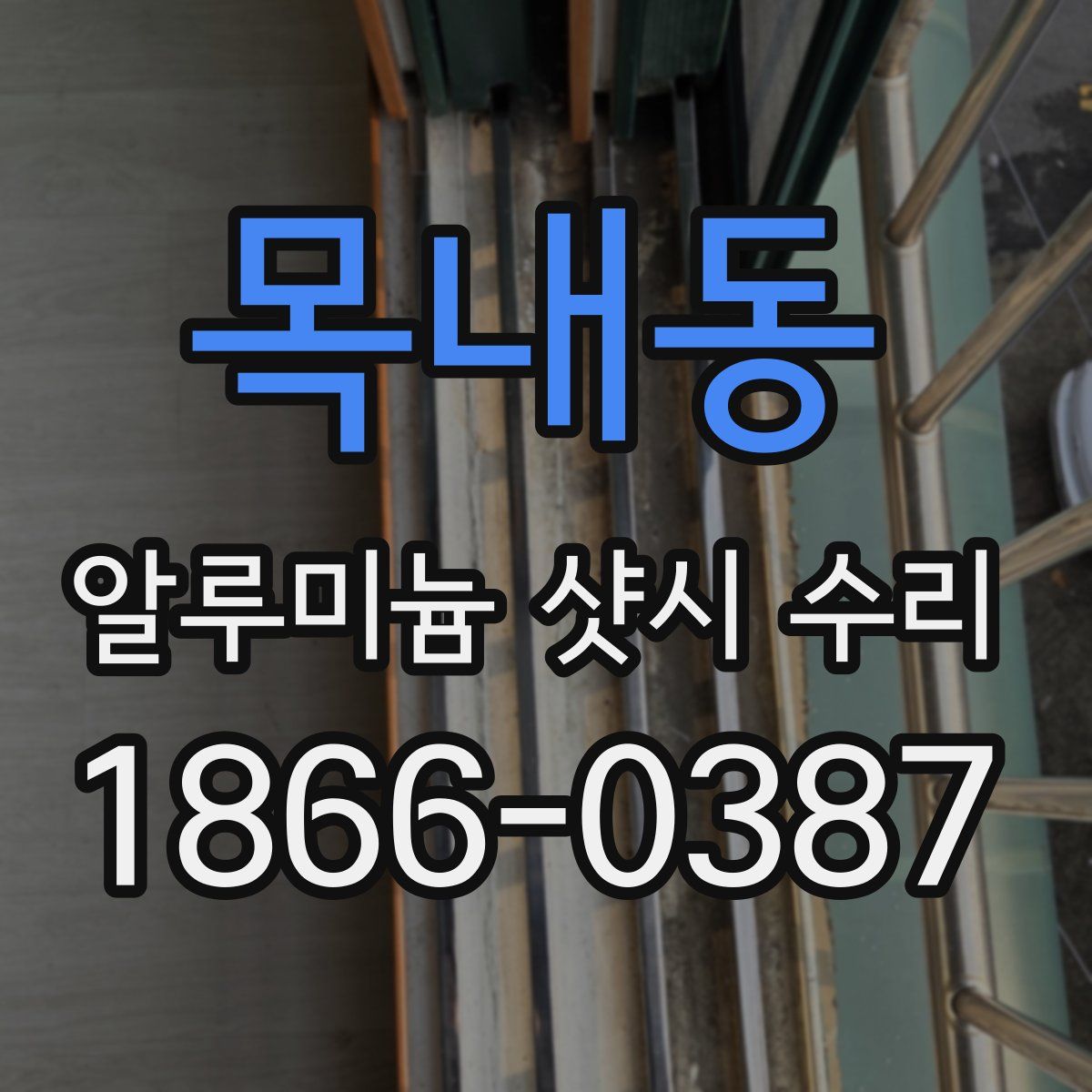 목내동 알루미늄 샷시 수리