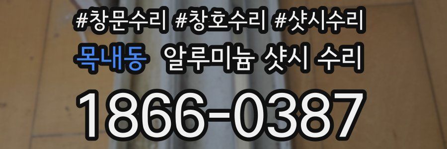 목내동 알루미늄 샷시 수리