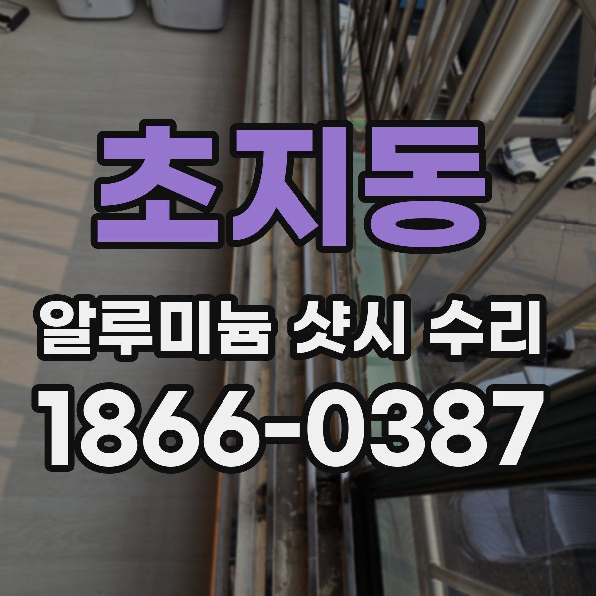 초지동 알루미늄 샷시 수리