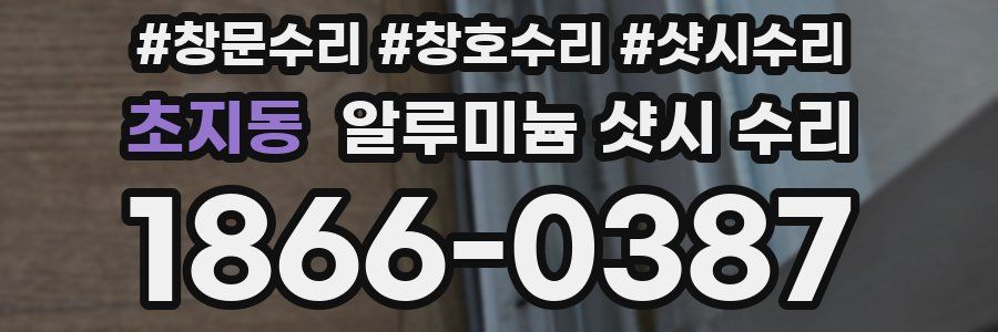 초지동 알루미늄 샷시 수리