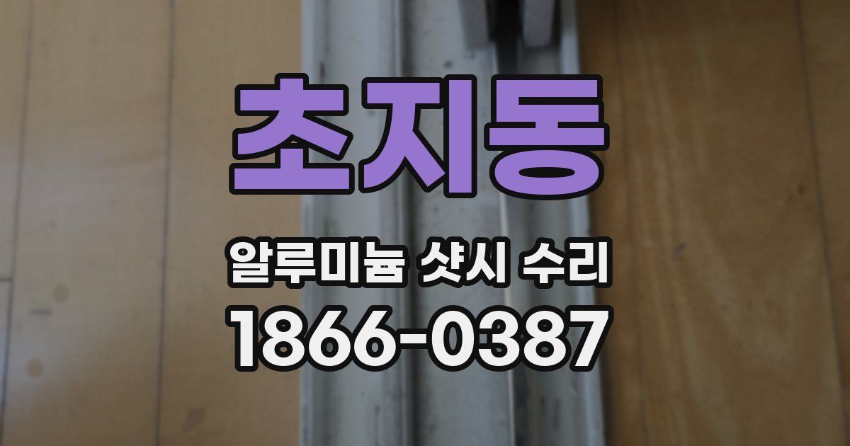 초지동 알루미늄 샷시 수리