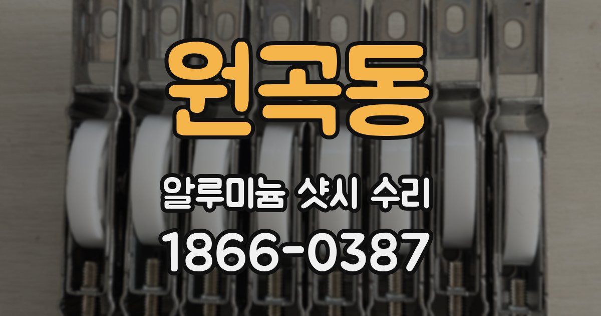 원곡동 알루미늄 샷시 수리