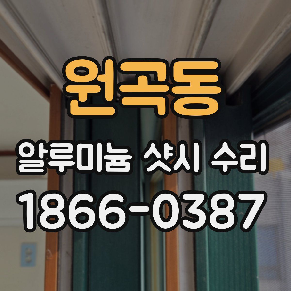 원곡동 알루미늄 샷시 수리