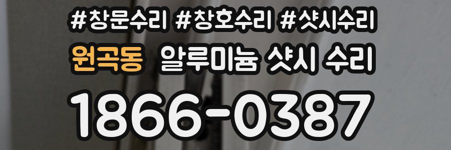 원곡동 알루미늄 샷시 수리