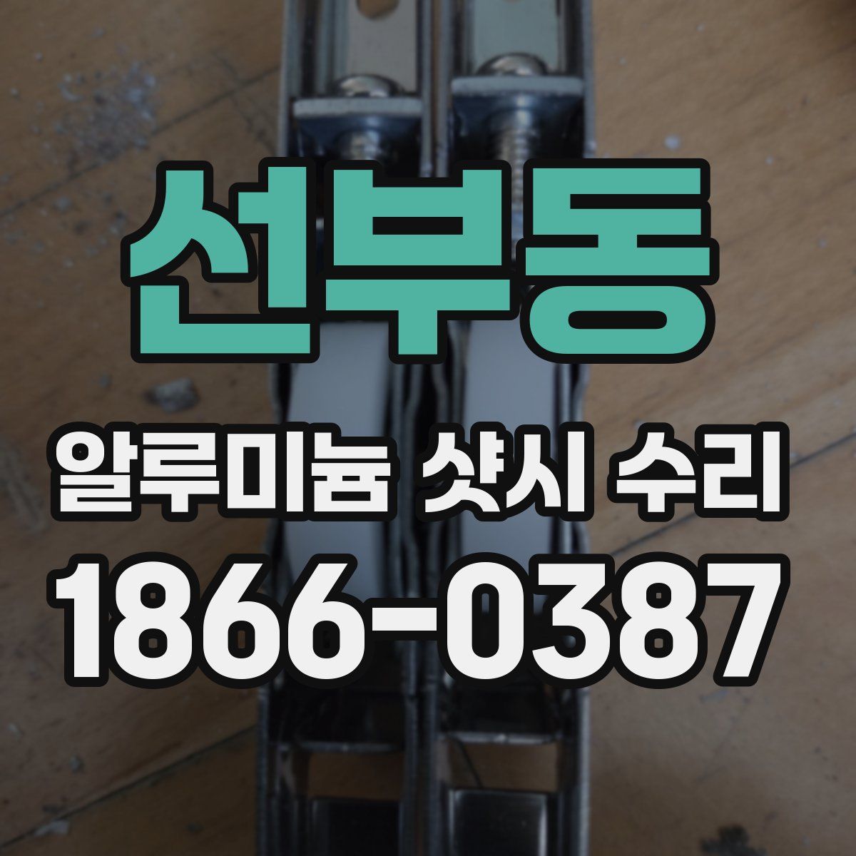 선부동 알루미늄 샷시 수리