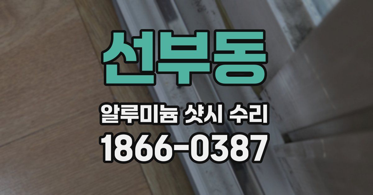 선부동 알루미늄 샷시 수리