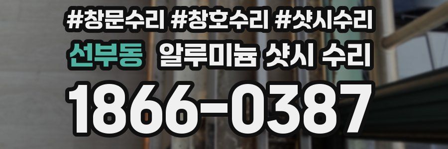 선부동 알루미늄 샷시 수리