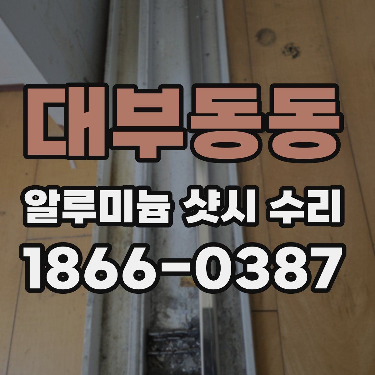 대부동동 알루미늄 샷시 수리 경험이 많은 곳을 찾는 법