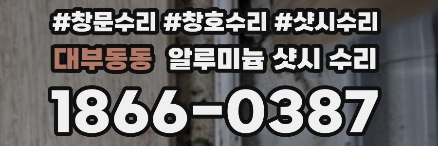 대부동동 알루미늄 샷시 수리