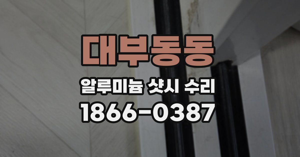 대부동동 알루미늄 샷시 수리