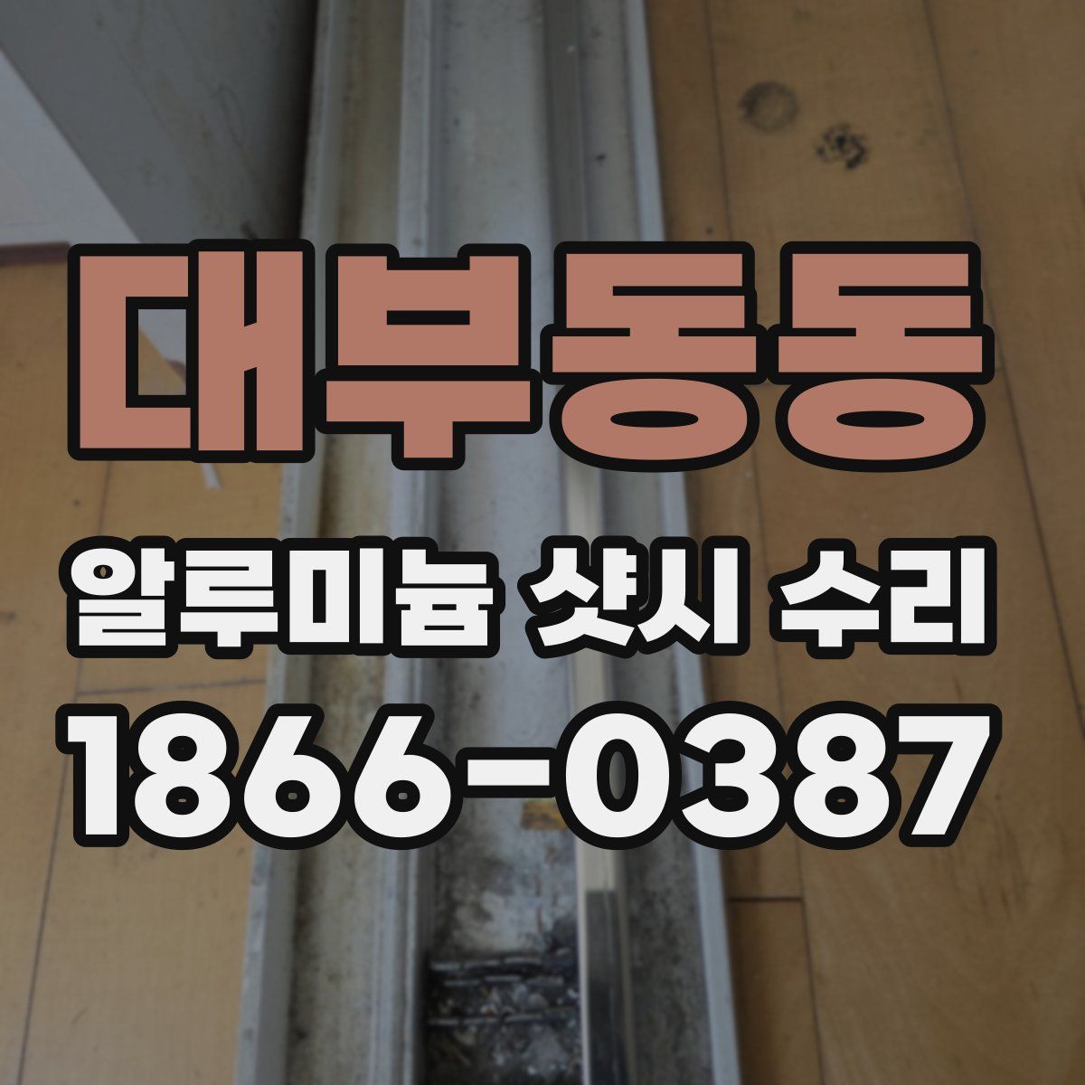 대부동동 알루미늄 샷시 수리