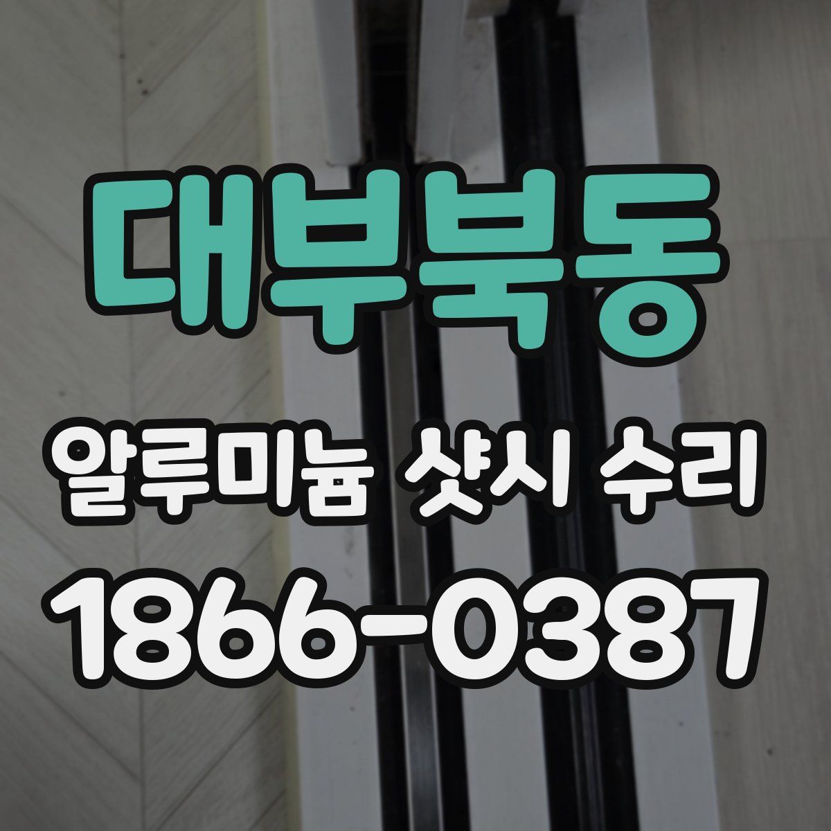 대부북동 알루미늄 샷시 수리
