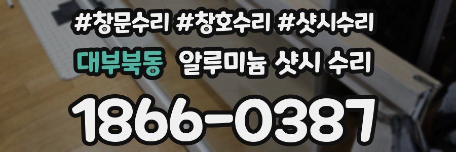 대부북동 알루미늄 샷시 수리