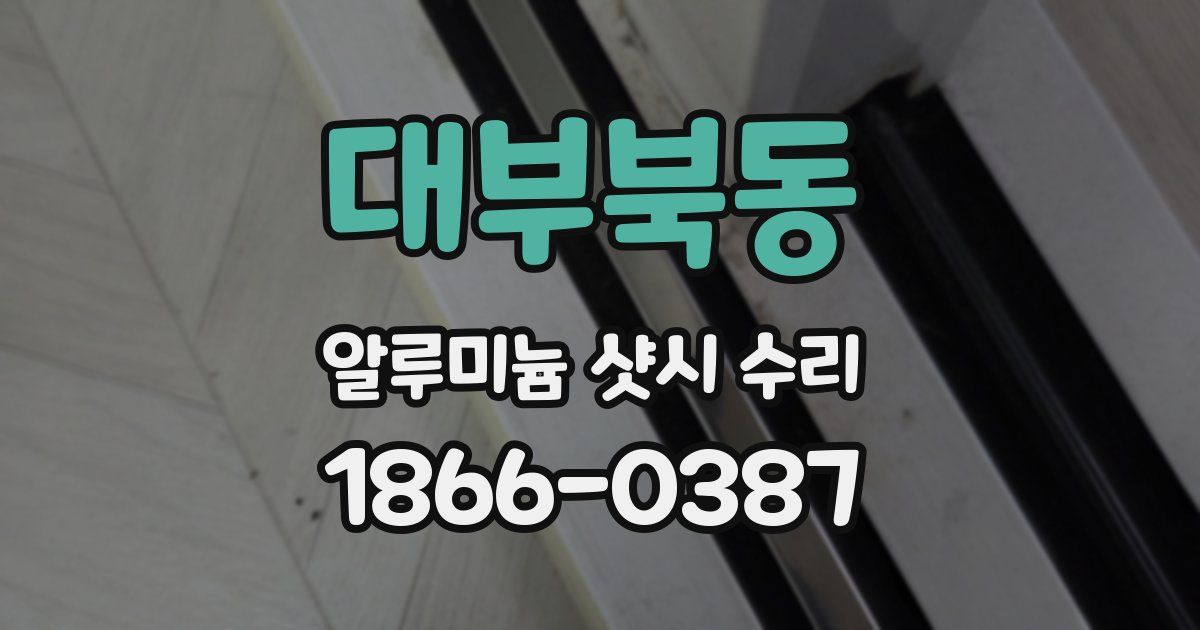대부북동 알루미늄 샷시 수리