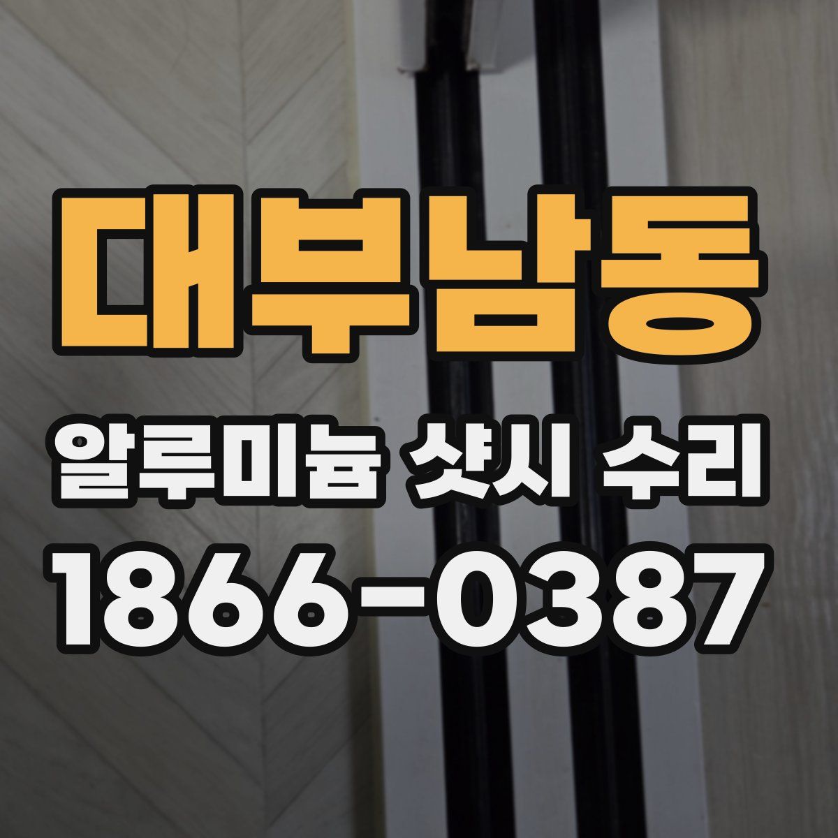 대부남동 알루미늄 샷시 수리