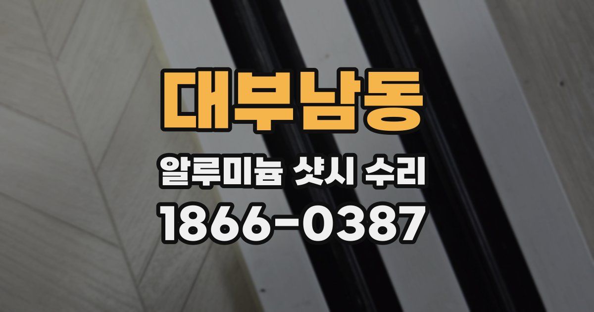 대부남동 알루미늄 샷시 수리