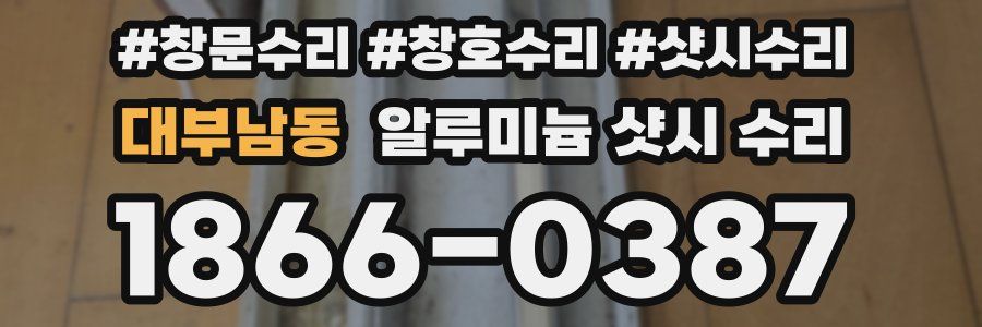 대부남동 알루미늄 샷시 수리