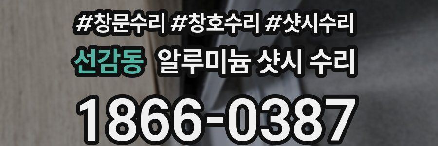 선감동 알루미늄 샷시 수리