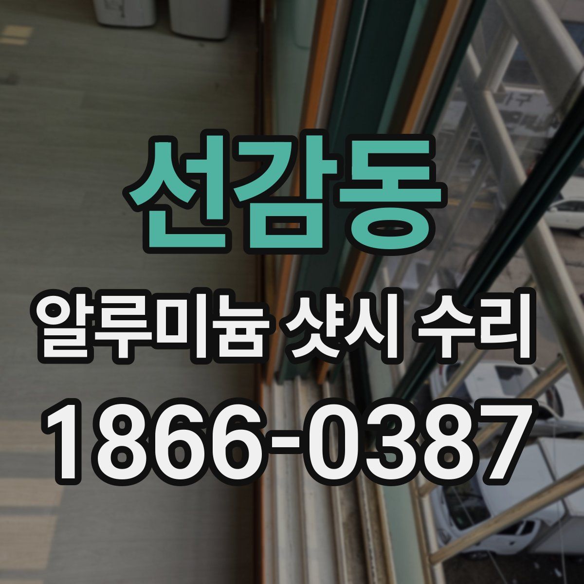 선감동 알루미늄 샷시 수리