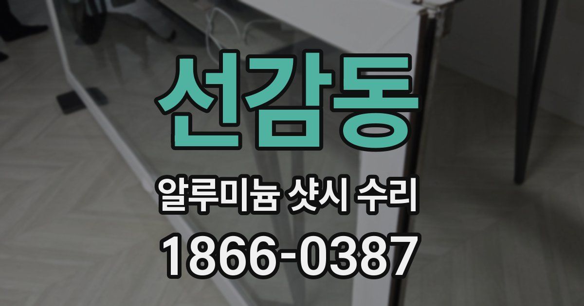 선감동 알루미늄 샷시 수리