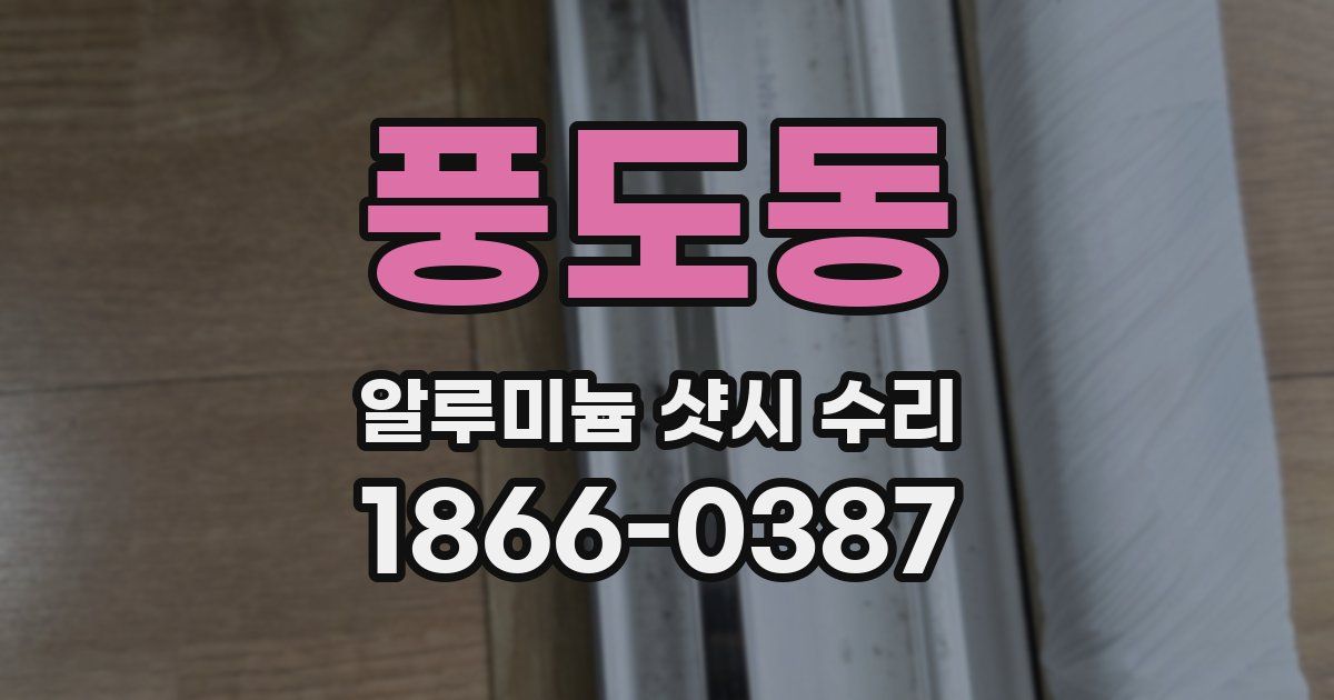 풍도동 알루미늄 샷시 수리