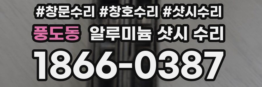 풍도동 알루미늄 샷시 수리