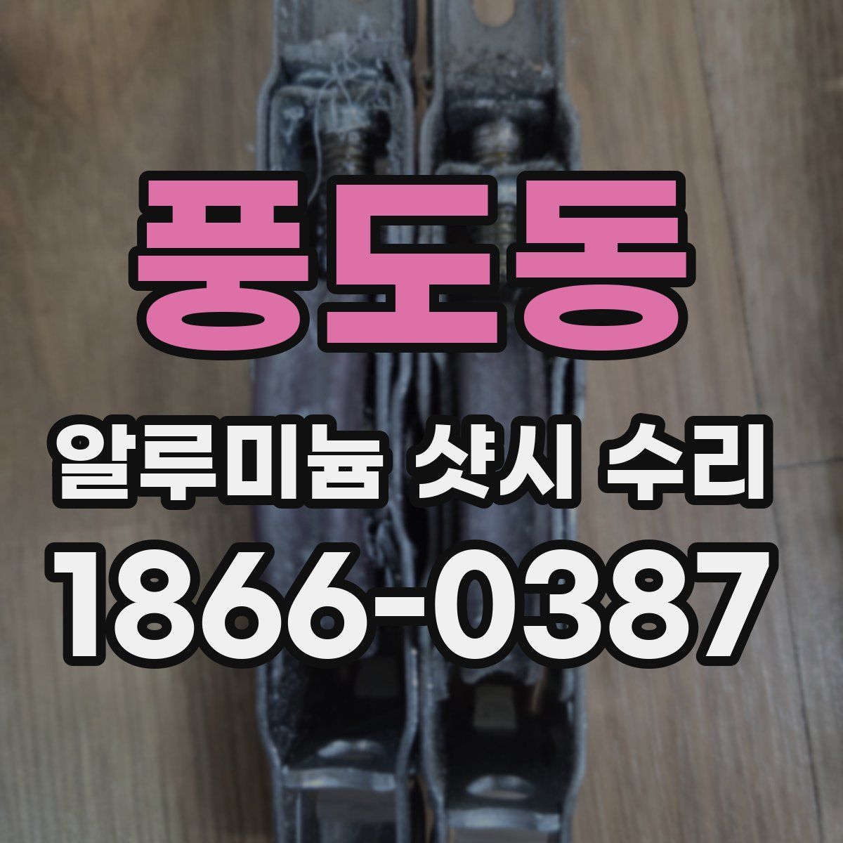 풍도동 알루미늄 샷시 수리
