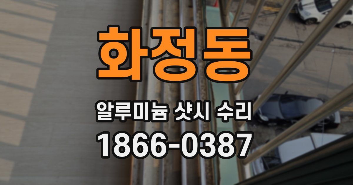 화정동 알루미늄 샷시 수리