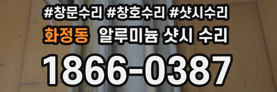 화정동 알루미늄 샷시 수리