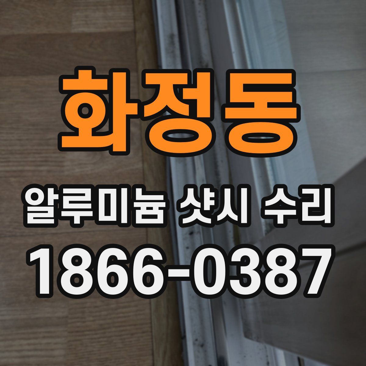 화정동 알루미늄 샷시 수리