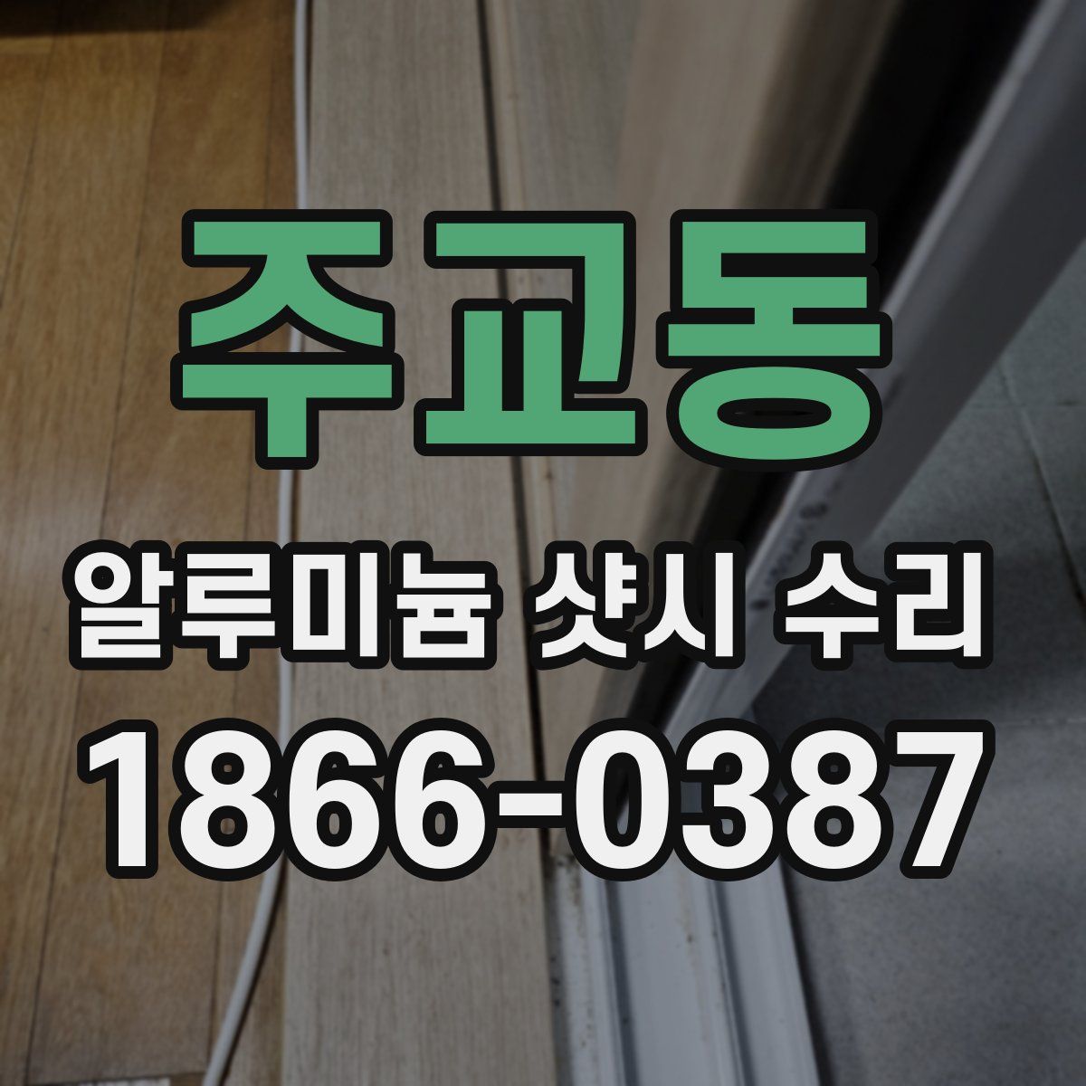 주교동 알루미늄 샷시 수리