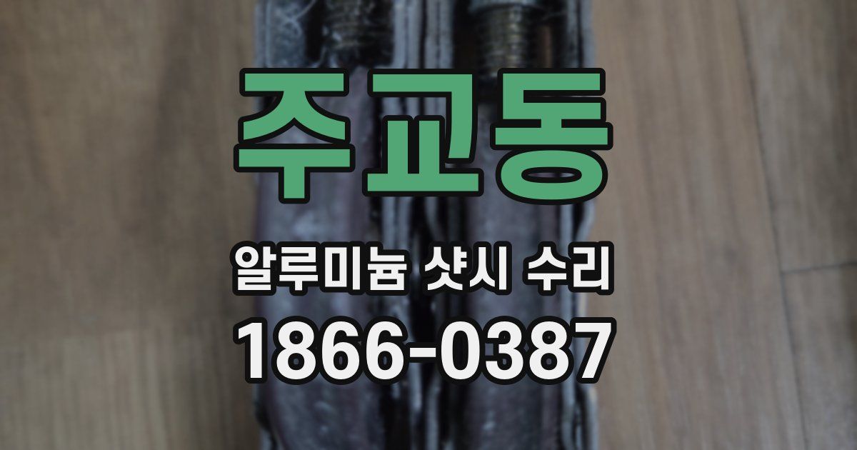 주교동 알루미늄 샷시 수리