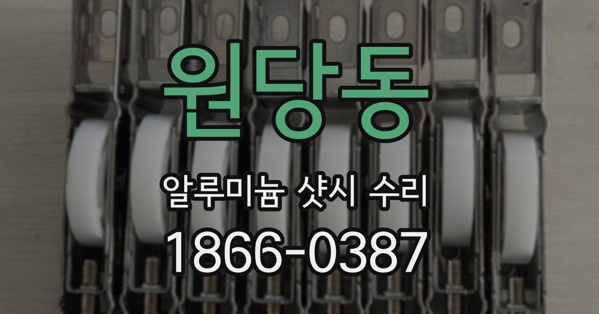 원당동 알루미늄 샷시 수리