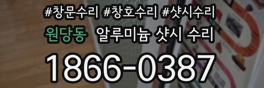 원당동 알루미늄 샷시 수리