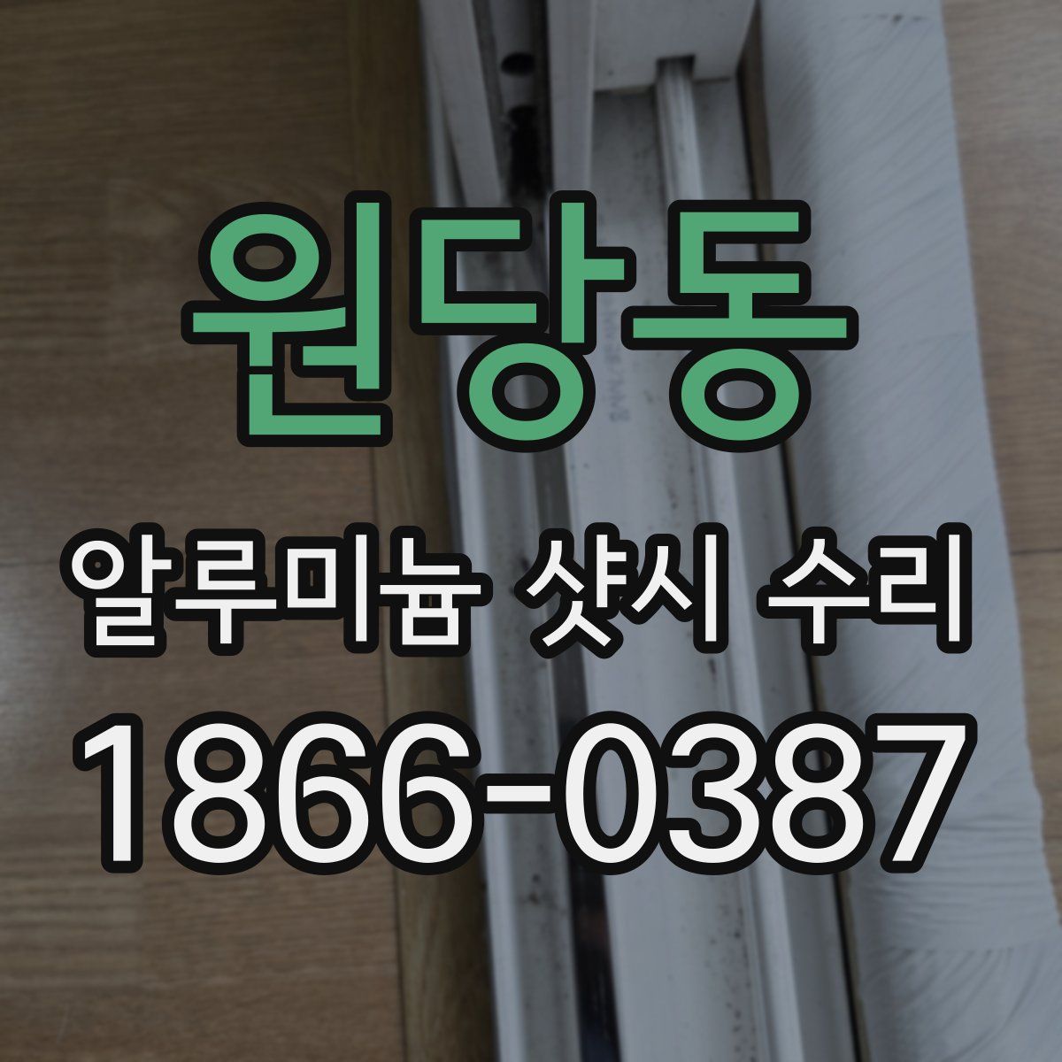 원당동 알루미늄 샷시 수리