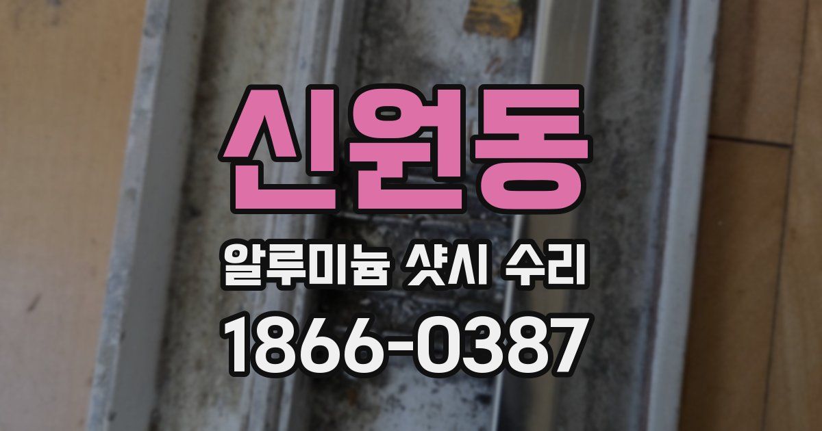 신원동 알루미늄 샷시 수리